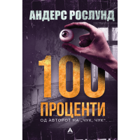 100 проценти