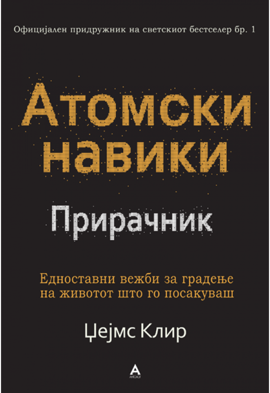 Атомски навики - Прирачник