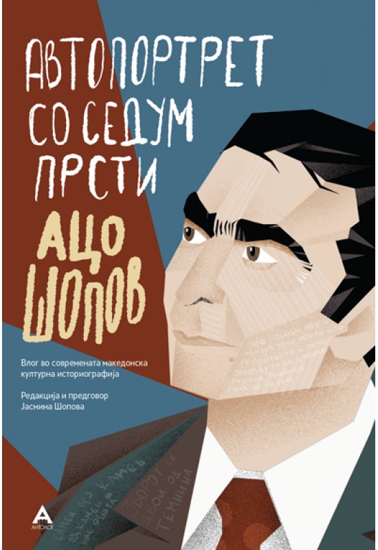 Автопортрет со седум прсти