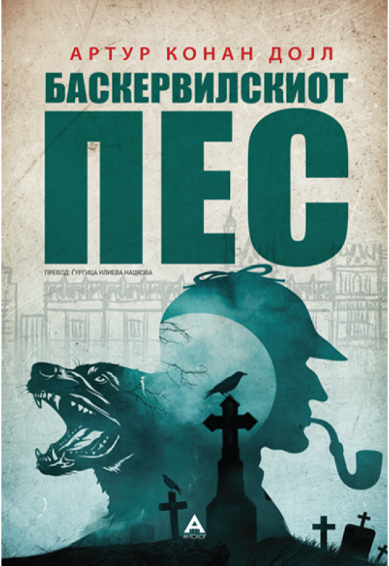 Баскервилскиот пес