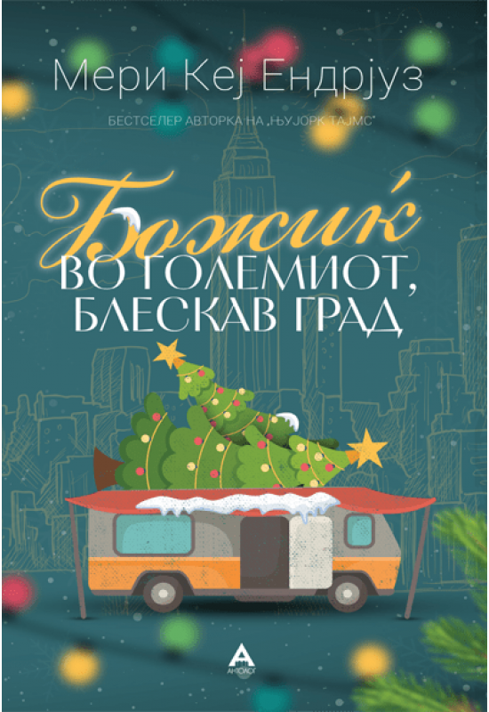 Божиќ во големиот, блескав град