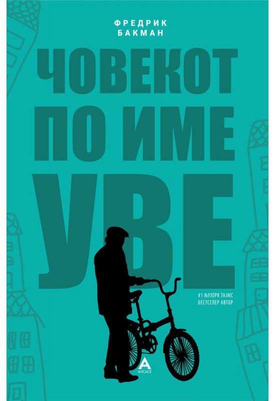 Човекот по име Уве