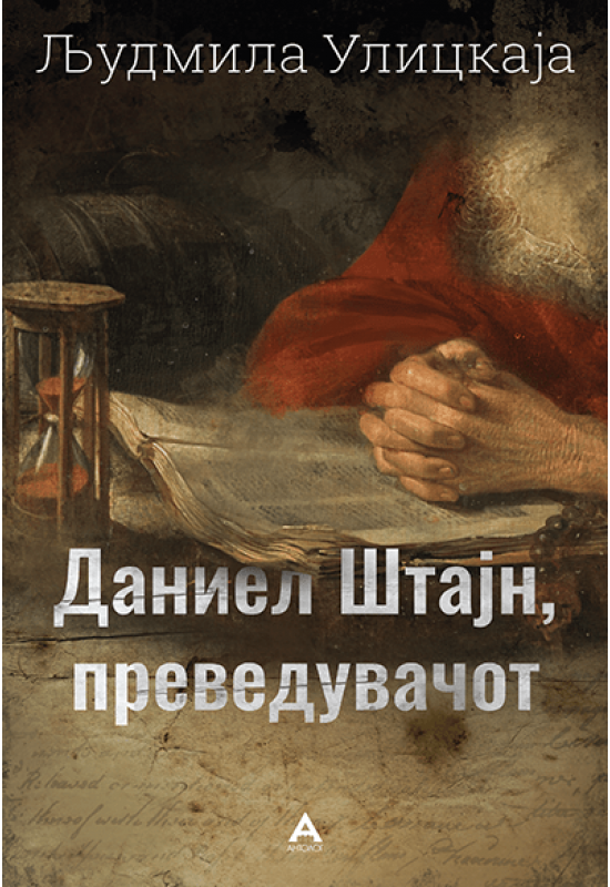 Даниел Штајн, преведувачот