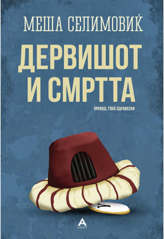 Дервишот и смртта