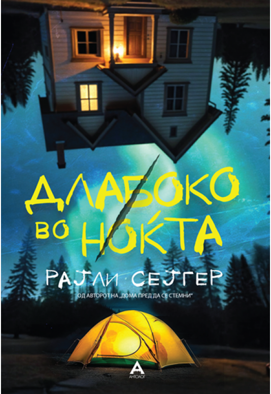 Длабоко во ноќта