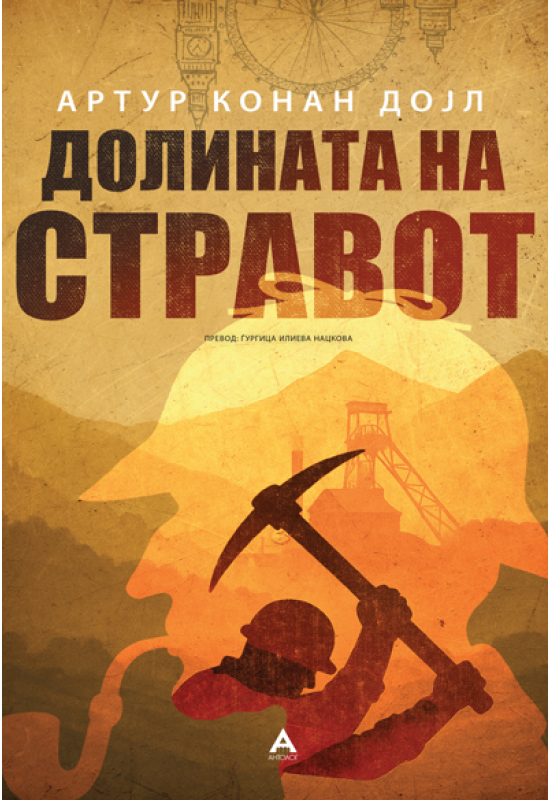 Долината на стравот
