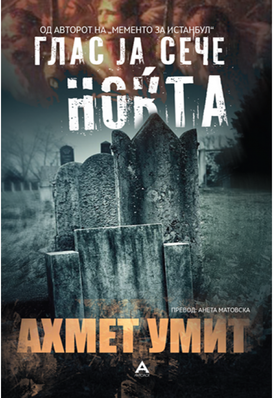 Глас ја сече ноќта