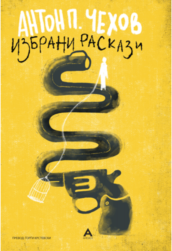 Избрани раскази