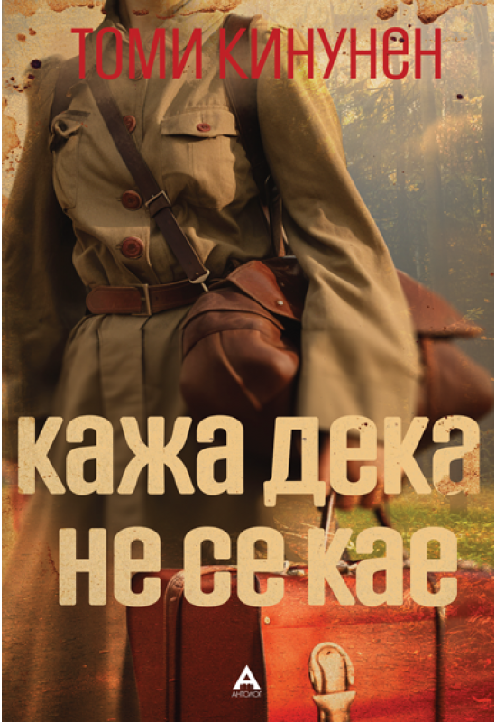 Кажа дека не се кае