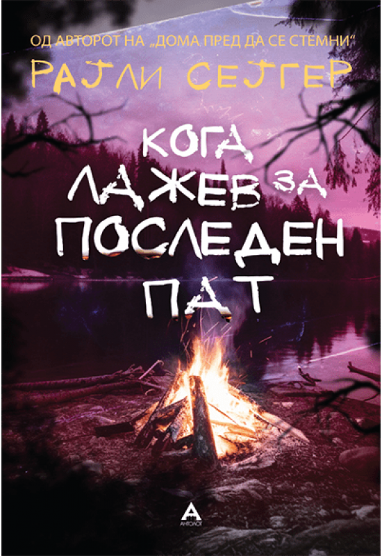 Кога лажев за последен пат