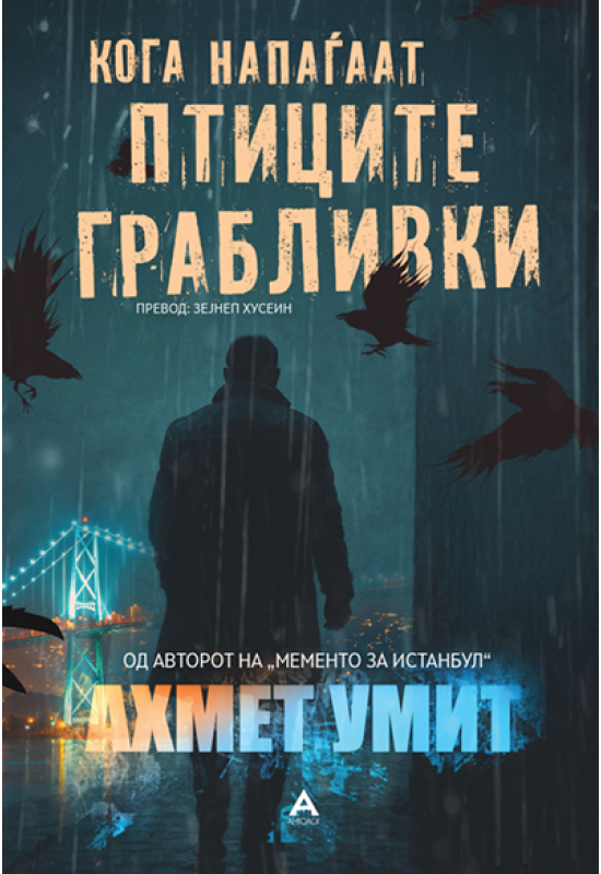 Кога напаѓаат птиците грабливки