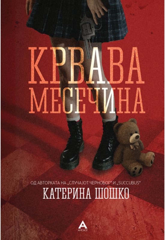 Крвава месечина