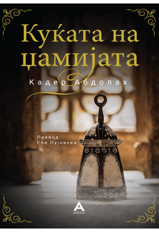 Куќата на џамијата