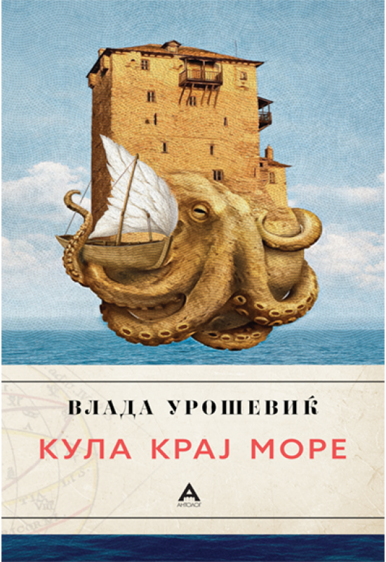 Кула крај море
