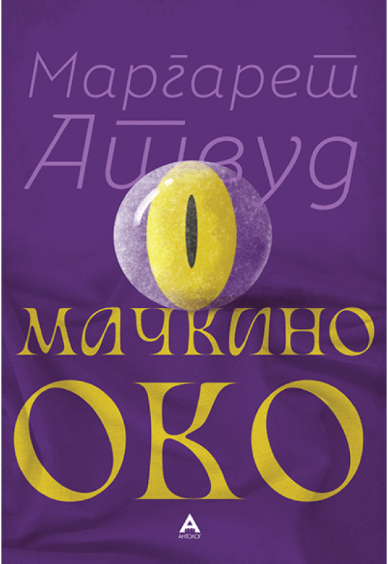 Мачкино око