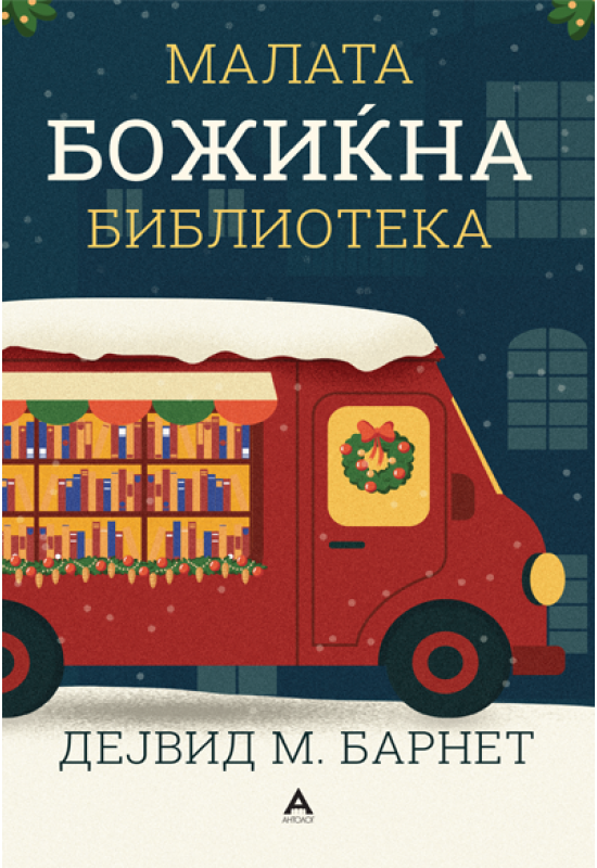 Малата божиќна библиотека