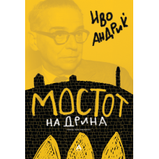 Мостот на Дрина