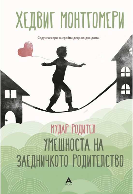 Мудар родител - Умешноста на заедничкото родителство
