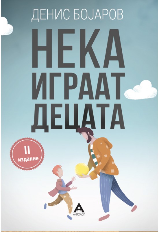 Нека играат децата