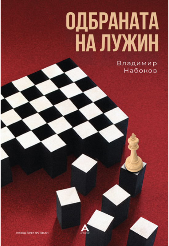 Одбраната на Лужин