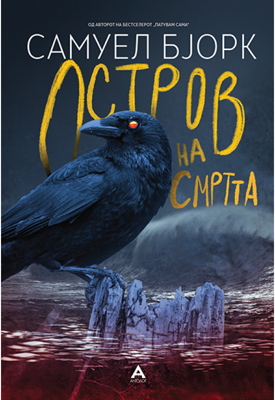 Остров на смртта