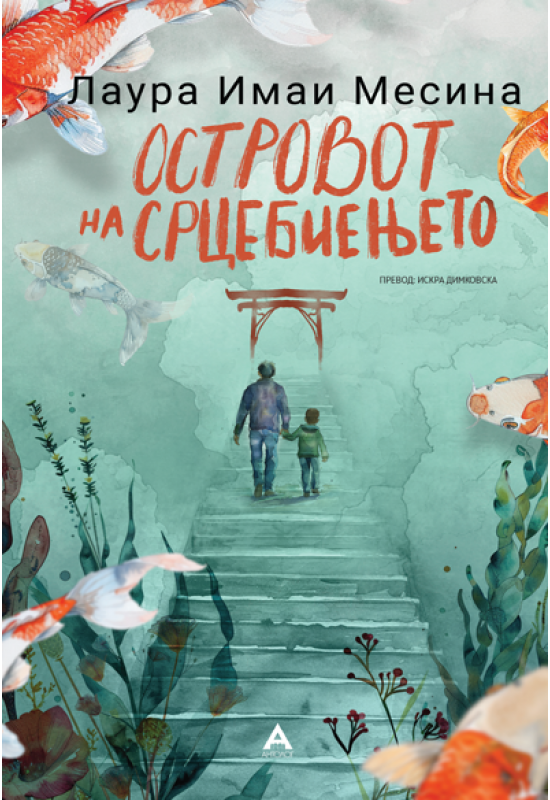 Островот на срцебиењето
