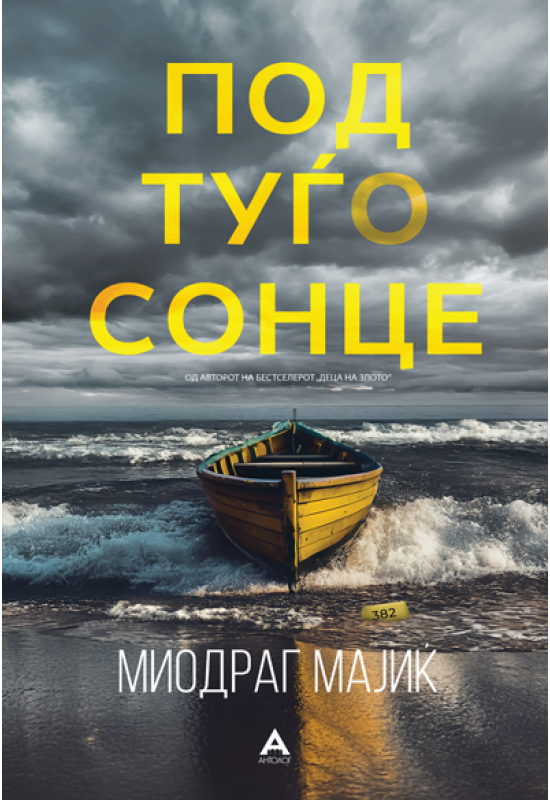 Под туѓо сонце