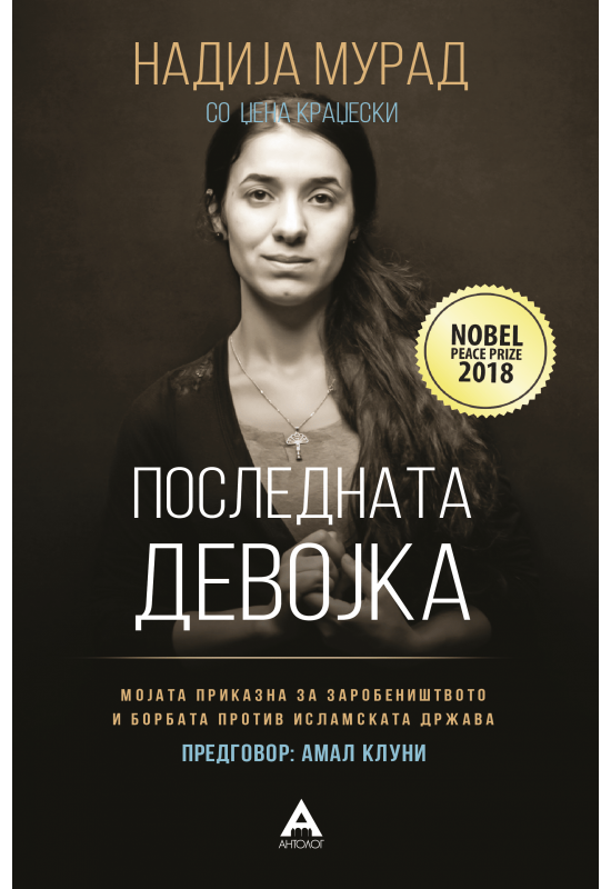Последната девојка