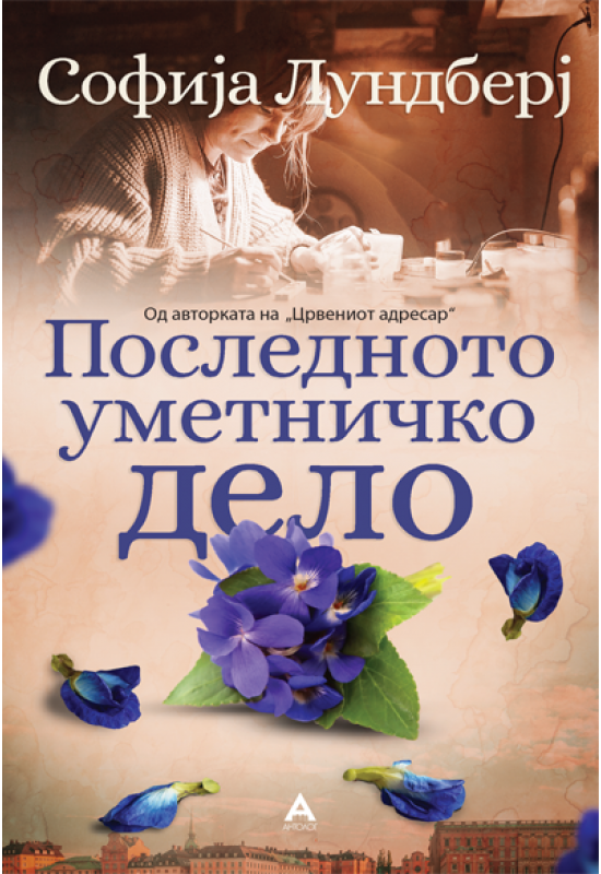 Последното уметничко дело