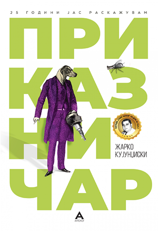 Приказничар