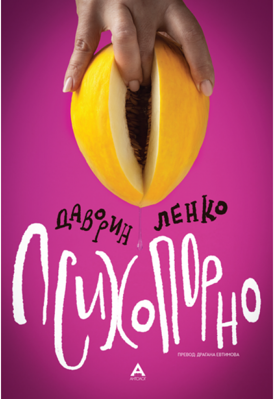 Психопорно