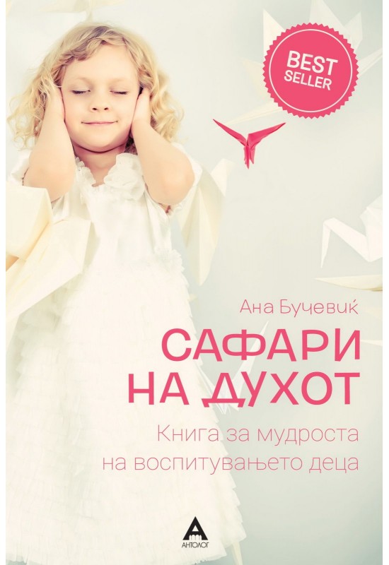 Сафари на духот
