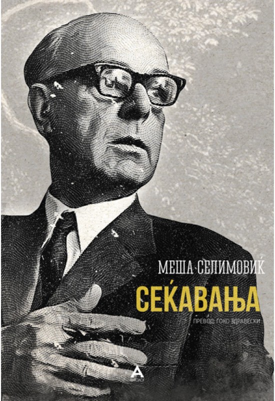 Сеќавања