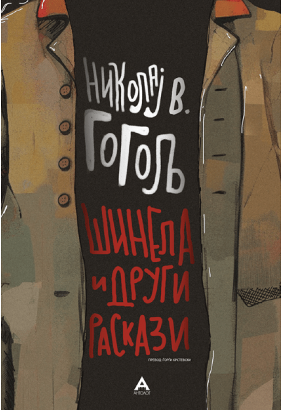 Шинела и други раскази