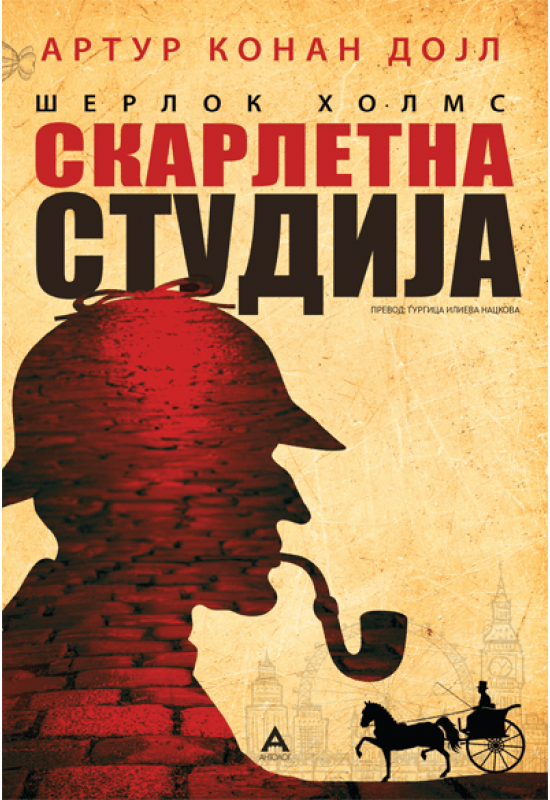 Скарлетна студија