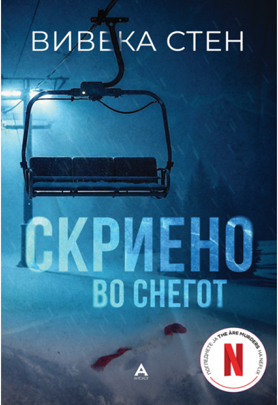Скриено во снегот