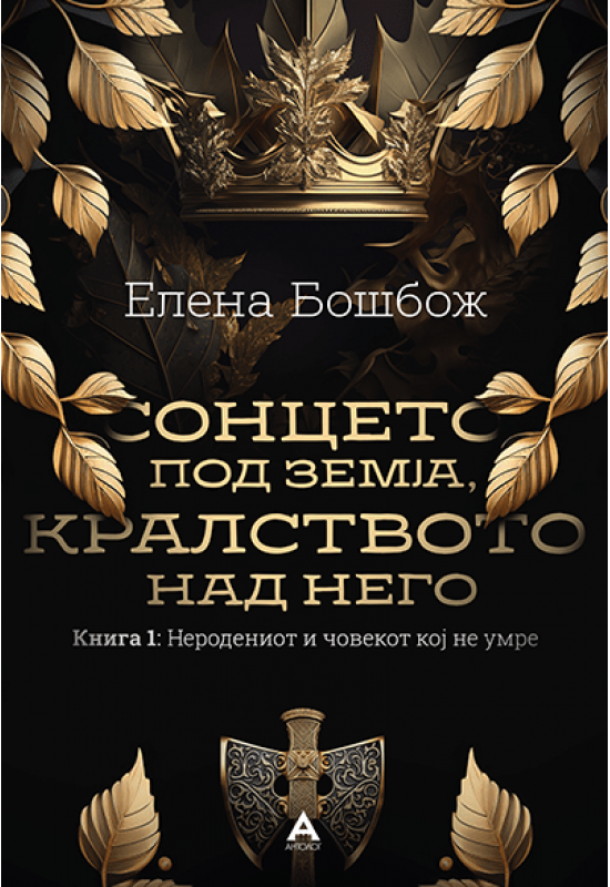 Сонцето под земја, кралството над него
