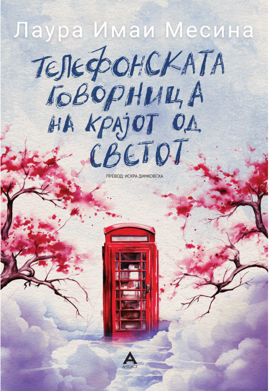 Телефонската говорница на крајот од светот