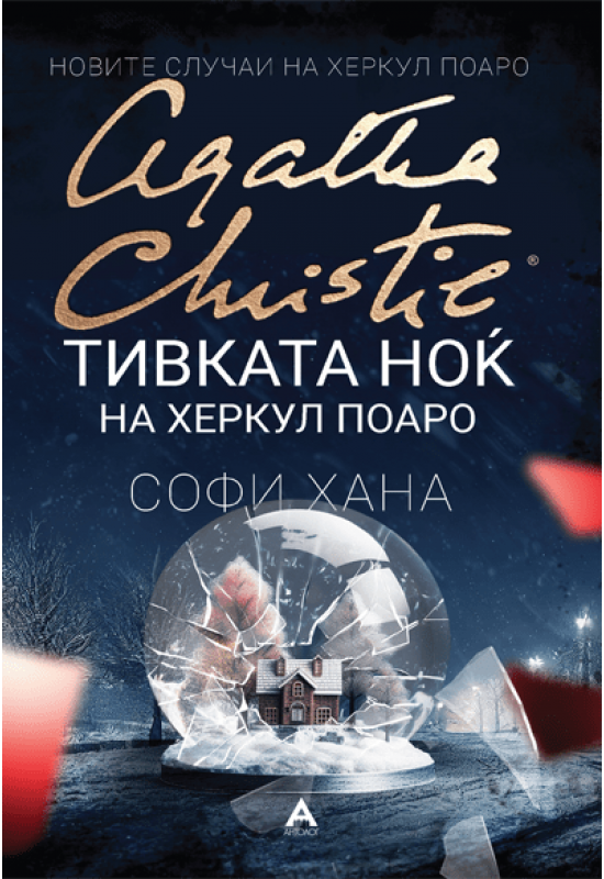 Тивката ноќ на Херкул Поаро
