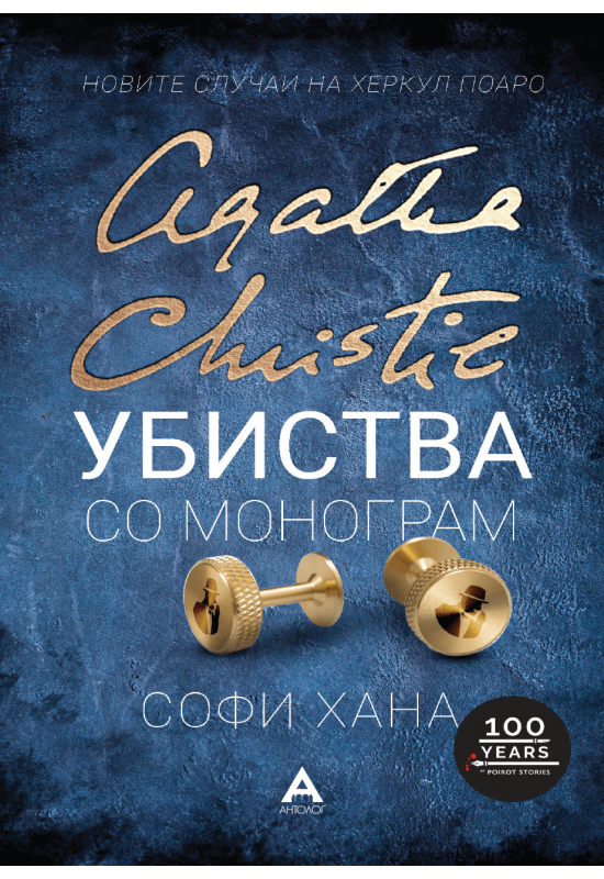 Убиства со монограм
