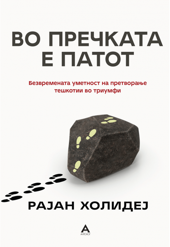 Во пречката е патот