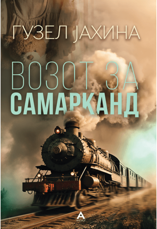 Возот за Самарканд