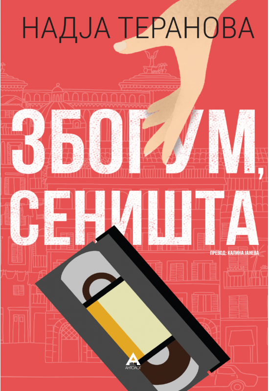 Збогум, сеништа