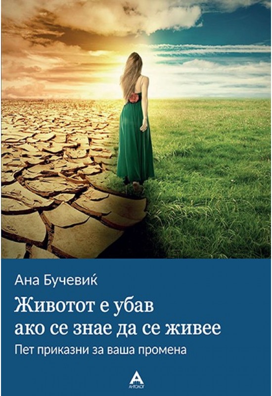 Животот е убав ако се знае да се живее