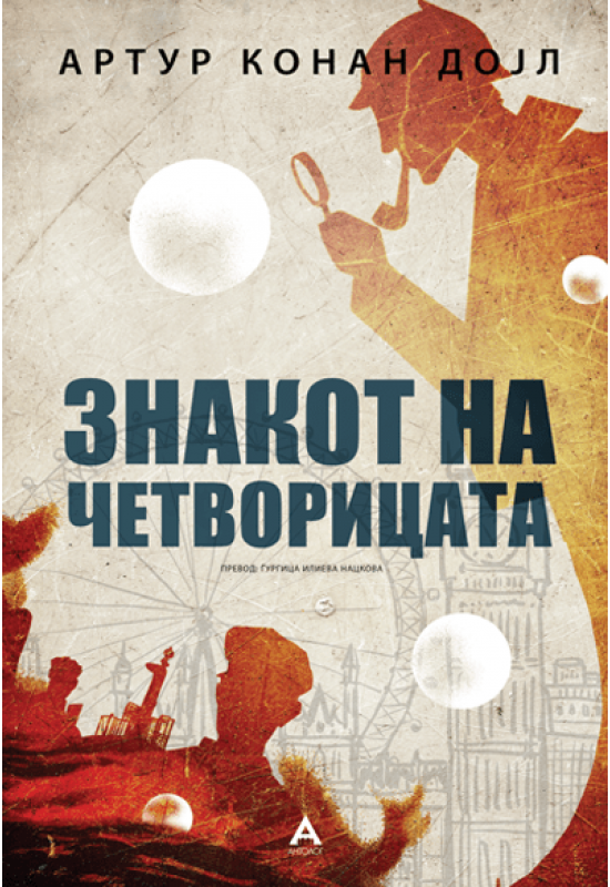 Знакот на четворицата
