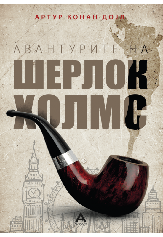 Авантурите на Шерлок Холмс