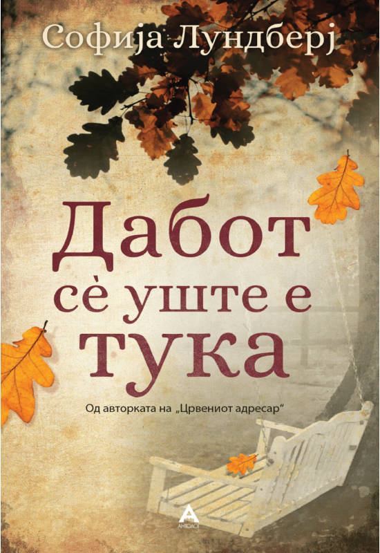 Дабот се уште e тука