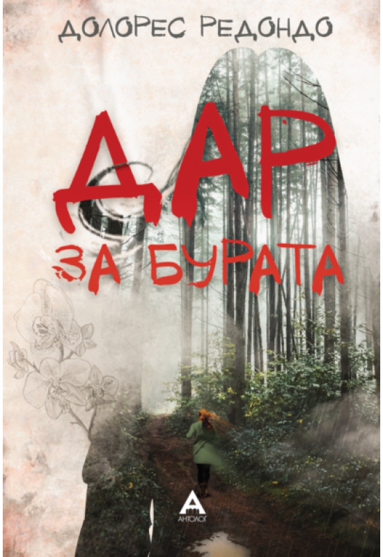 Дар за бурата