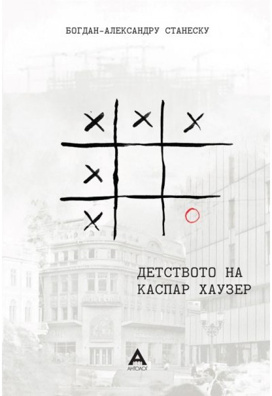 Детството на Каспар Хаузер