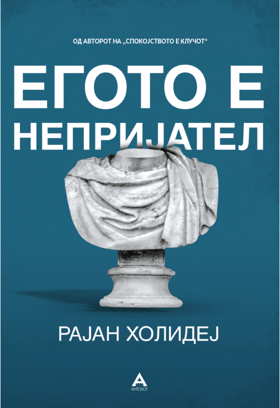 Егото е непријател